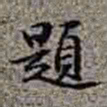李在铦題书法图片