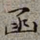 李在铦函书法图片