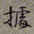 李在铦㩀书法图片