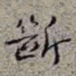 李在铦斷书法图片