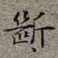 李在铦斷书法图片