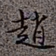 李在铦趙书法图片
