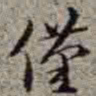 李在铦僅书法图片