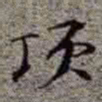 李在铦项书法图片