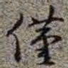 李在铦僅书法图片