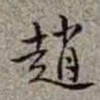 李在铦趙书法图片