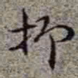 李在铦抑书法图片