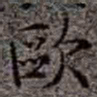 李在铦歐书法图片