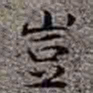 李在铦豈书法图片