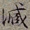 李在铦臧书法图片