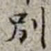李在铦別书法图片