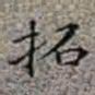 李在铦拓书法图片