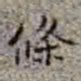李在铦條书法图片
