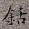 李在铦銛书法图片