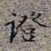 李在铦證书法图片