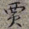 李在铦贾书法图片