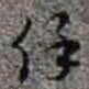 李在铦馀书法图片