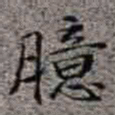 李在铦臆书法图片