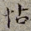李在铦怗书法图片