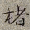李在铦楮书法图片