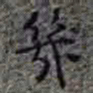 李在铦幾书法图片