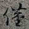 李在铦僅书法图片