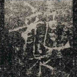 褚遂良襲书法图片