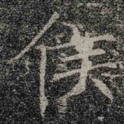 褚遂良侯书法图片