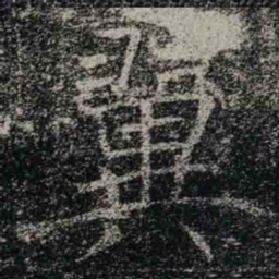 褚遂良翼书法图片