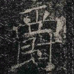 褚遂良爵书法图片