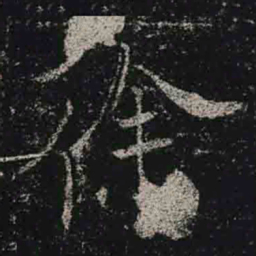 褚遂良徐书法图片