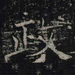 褚遂良政书法图片