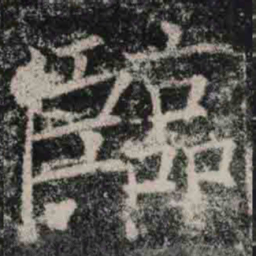 褚遂良臨书法图片