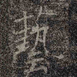 褚遂良藝书法图片