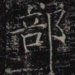 褚遂良部书法图片
