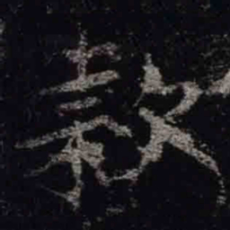 褚遂良款书法图片