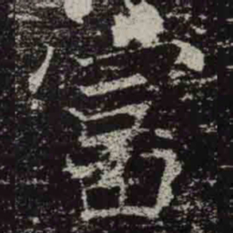褚遂良富书法图片