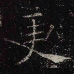 褚遂良更书法图片