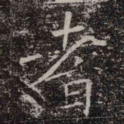 褚遂良耆书法图片