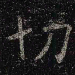 褚遂良切书法图片