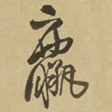王铎羸书法图片
