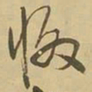王铎惙书法图片