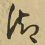 王铎御书法图片