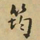 王铎筠书法图片