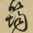 王铎筠书法图片