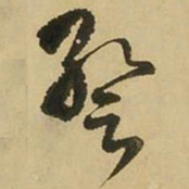 王铎暂书法图片