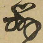 王铎辨书法图片