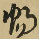 王铎畅书法图片