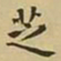 王铎芝书法图片