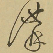 王铎讲书法图片
